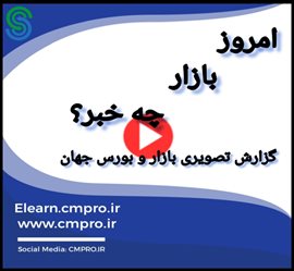 گزارش تصویری بازار و بورس جهان